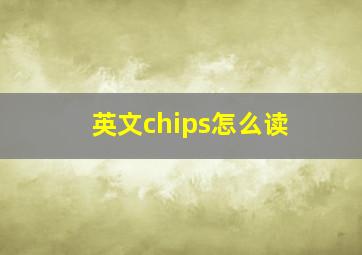 英文chips怎么读