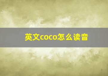 英文coco怎么读音