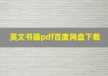 英文书籍pdf百度网盘下载