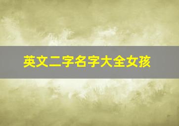 英文二字名字大全女孩