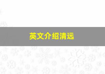 英文介绍清远