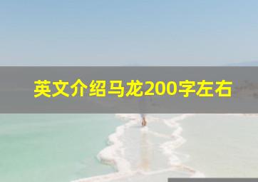 英文介绍马龙200字左右