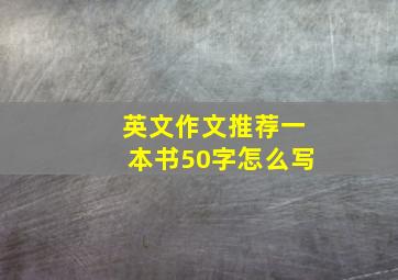 英文作文推荐一本书50字怎么写