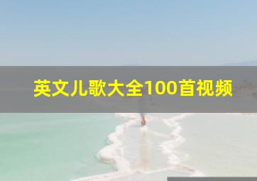 英文儿歌大全100首视频