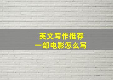 英文写作推荐一部电影怎么写