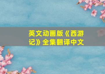 英文动画版《西游记》全集翻译中文