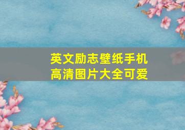 英文励志壁纸手机高清图片大全可爱