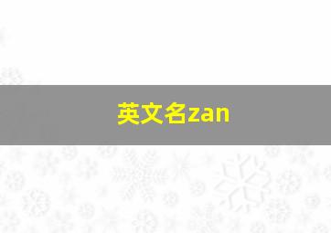 英文名zan