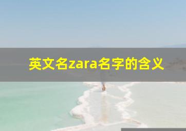 英文名zara名字的含义