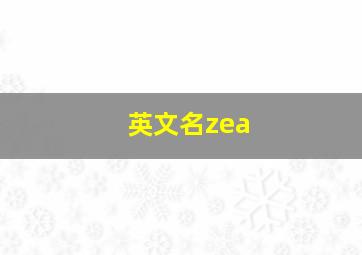 英文名zea