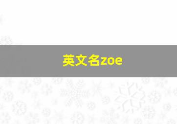 英文名zoe