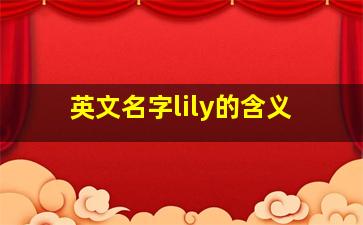 英文名字lily的含义