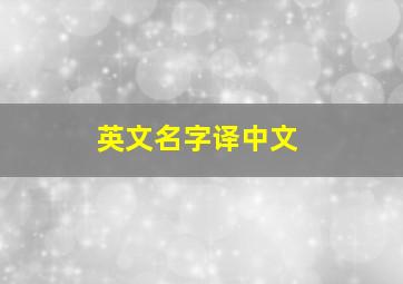 英文名字译中文