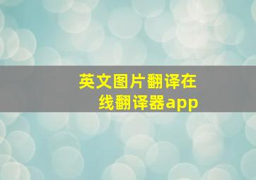 英文图片翻译在线翻译器app