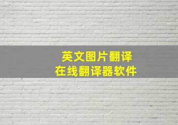 英文图片翻译在线翻译器软件