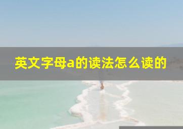 英文字母a的读法怎么读的