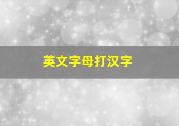 英文字母打汉字