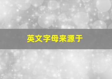 英文字母来源于