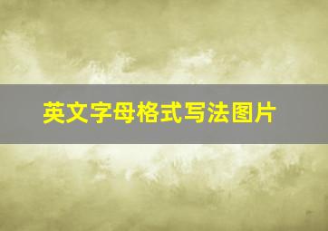 英文字母格式写法图片