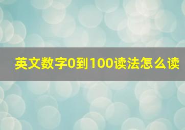 英文数字0到100读法怎么读