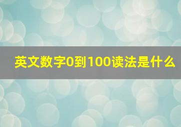 英文数字0到100读法是什么