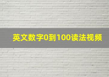 英文数字0到100读法视频