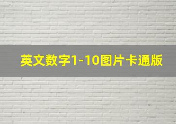 英文数字1-10图片卡通版