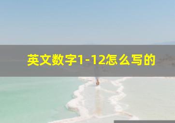 英文数字1-12怎么写的