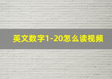 英文数字1-20怎么读视频