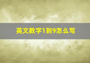 英文数字1到9怎么写