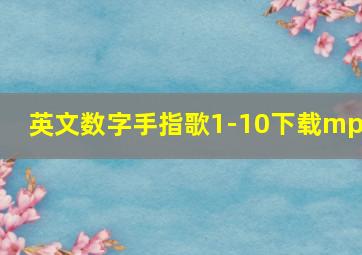 英文数字手指歌1-10下载mp3