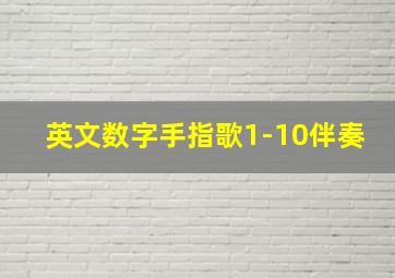 英文数字手指歌1-10伴奏