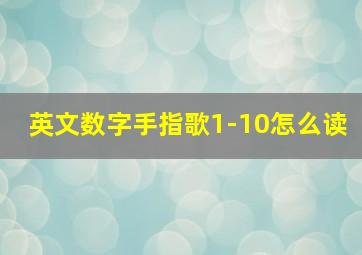 英文数字手指歌1-10怎么读