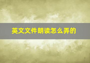 英文文件朗读怎么弄的