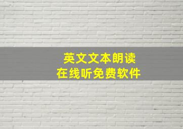 英文文本朗读在线听免费软件