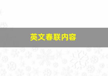 英文春联内容