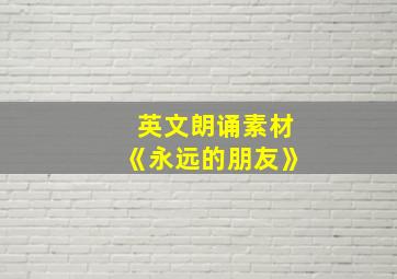 英文朗诵素材《永远的朋友》