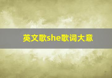 英文歌she歌词大意