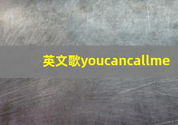 英文歌youcancallme