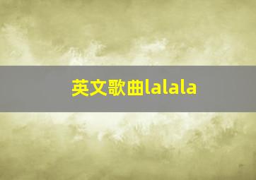 英文歌曲lalala