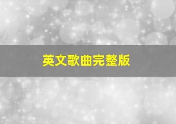 英文歌曲完整版