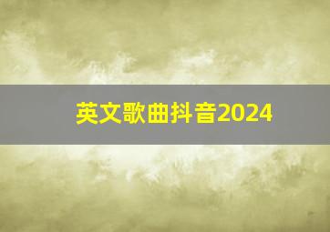 英文歌曲抖音2024