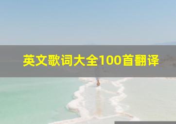 英文歌词大全100首翻译