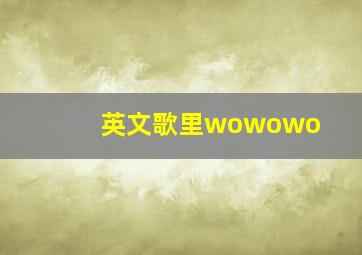 英文歌里wowowo