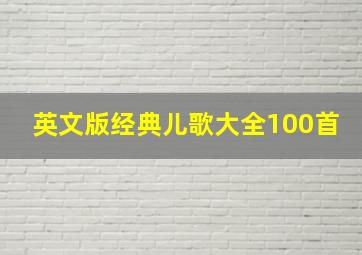 英文版经典儿歌大全100首