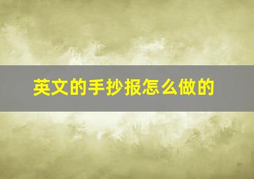 英文的手抄报怎么做的