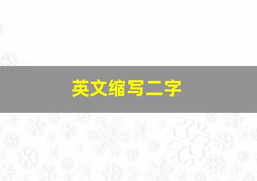 英文缩写二字