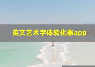 英文艺术字体转化器app