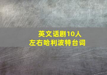 英文话剧10人左右哈利波特台词