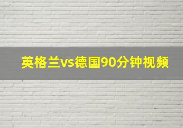 英格兰vs德国90分钟视频